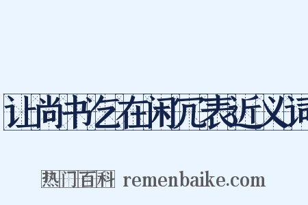 让尚书乞在闲冗表近义词是什么意思的图片